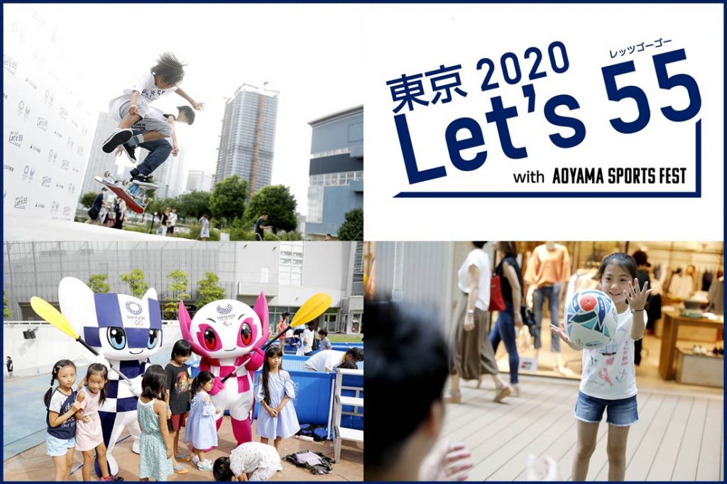 東京2020 Let's 55 ～レッツゴーゴー～ with 青山スポーツフェス